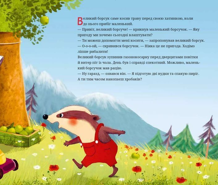 Книга "Маленький борсучок і великий борсук" Книга "Маленький борсучок і великий борсук" фото