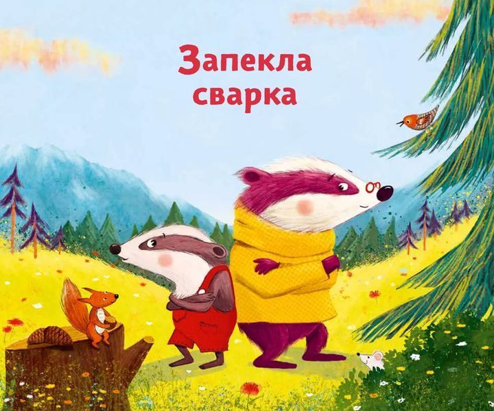 Книга "Маленький борсучок і великий борсук" Книга "Маленький борсучок і великий борсук" фото