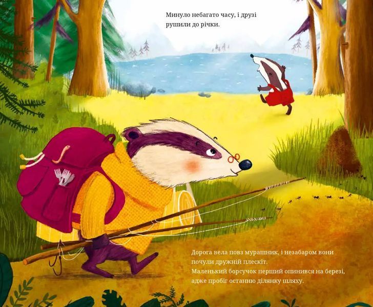 Книга "Маленький борсучок і великий борсук" Книга "Маленький борсучок і великий борсук" фото