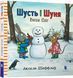 Шусть і Шуня. Випав сніг Шусть і Шуня. Випав сніг фото 1