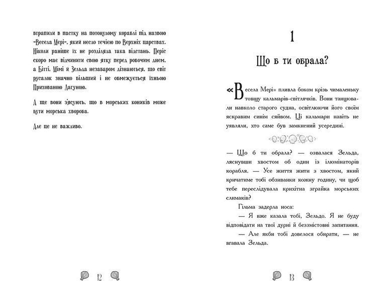 Книга "Русалки-поганки: Русалки-поганки. Короліство під загрозою. Книга 2" Книга "Русалки-поганки: Русалки-поганки. Короліство під загрозою. Книга 2" фото