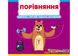 Порівняння. Книжка з рух елементами Порівняння. Книжка з рух елементами фото 1