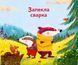 Книга "Маленький борсучок і великий борсук" Книга "Маленький борсучок і великий борсук" фото 4