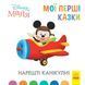 Disney маля. Мої перші казки.Нарешті канікули! Disney маля. Мої перші казки.Нарешті канікули! фото 1