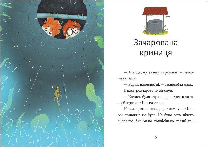 Книга "Я вже читаю. Ігнась, Геля і зачарована криниця" Книга "Я вже читаю. Ігнась, Геля і зачарована криниця" фото