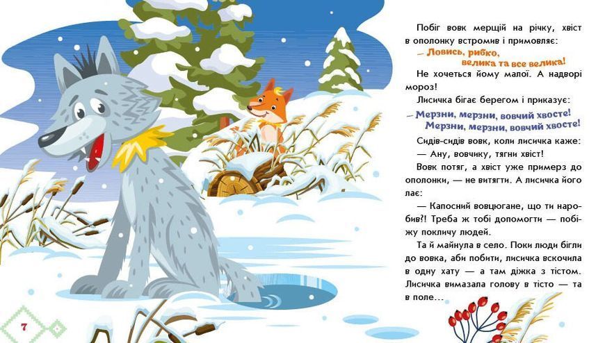 Книга "Українські казочки: Лисичка-сестричка і вовк-панібрат" Книга "Українські казочки: Лисичка-сестричка і вовк-панібрат" фото
