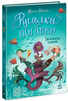Книга "Русалки-поганки: Русалки-поганки. Таємниця глибин. Книга 1" Книга "Русалки-поганки: Русалки-поганки. Таємниця глибин. Книга 1" фото