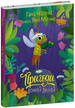 Книга "Історії для малюків. Пригоди коника Лесика" Книга "Історії для малюків. Пригоди коника Лесика" фото