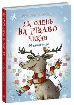 Книга &laquo;Снігові історії: Як олень на Різдво чекав&raquo; Книга &laquo;Снігові історії: Як олень на Різдво чекав&raquo; фото