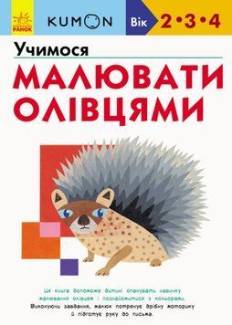 Кумон. Учимося малювати олівцями Кумон. Учимося малювати олівцями фото