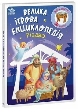 Книга "Енциклопедія-конструктор: Різдво" Книга "Енциклопедія-конструктор: Різдво" фото