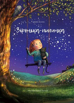 Книга "Зіронька-пилинка" Книга "Зіронька-пилинка" фото