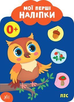 Мої перші наліпки. Ліс 0+ Мої перші наліпки. Ліс 0+ фото