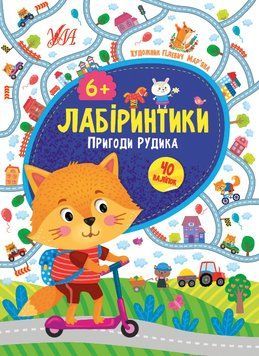 Книга "Лабіринтики. Пригоди Рудика 6+" Книга "Лабіринтики. Пригоди Рудика 6+" фото