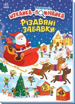 Моя перша шукайка-помічайка. Різдвяні забавки Моя перша шукайка-помічайка. Різдвяні забавки фото