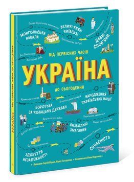 Україна.Від первісних часів до сьогодення Україна.Від первісних часів до сьогодення фото
