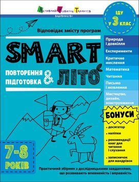 Книга "Тренувальний зошит. SMARTліто. Іду у 3 клас" Книга "Тренувальний зошит. SMARTліто. Іду у 3 клас" фото