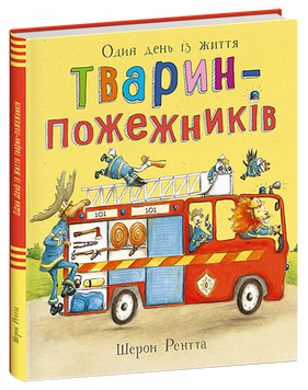 Книга "Тварини-працівники: Один день із життя тварин-пожежників" Книга "Тварини-працівники: Один день із життя тварин-пожежників" фото