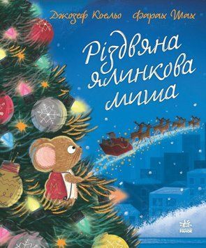 Книга "Різдвяна ялинкова Миша" Книга "Різдвяна ялинкова Миша" фото