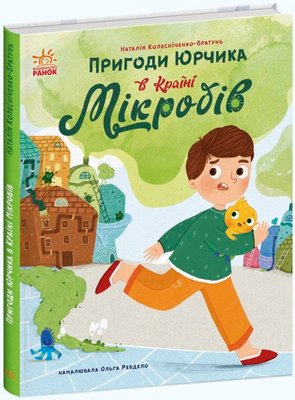 Пригоди Юрчика в Країні Мікробів Пригоди Юрчика в Країні Мікробів фото