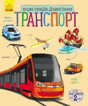 Енциклопедія дошкільника. Транспорт Енциклопедія дошкільника. Транспорт фото