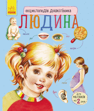 Енциклопедія дошкільника. Людина Енциклопедія дошкільника. Людина фото