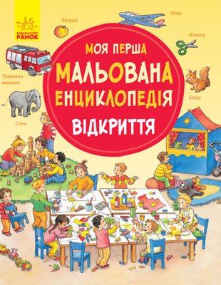 Моя перша мальована енциклопедія: відкриття Моя перша мальована енциклопедія: відкриття фото