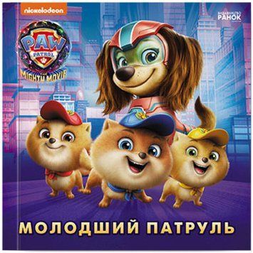 Книга Щенчий патруль. Історії. Молодший Патруль Книга Щенчий патруль. Історії. Молодший Патруль фото