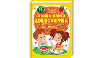 Книга "Велика книга ДОШКОЛЯРИКА" Книга "Велика книга ДОШКОЛЯРИКА" фото