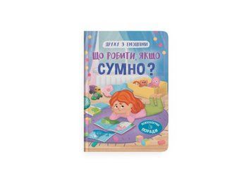 Книга &laquo; Дружу з емоціями. Що робити якщо сумно?&raquo; Книга &laquo; Дружу з емоціями. Що робити якщо сумно?&raquo; фото