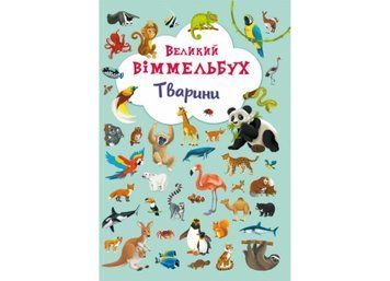 Великий віммельбух. Тварини Великий віммельбух. Тварини фото