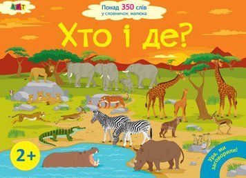 Ура, ми заговорили! Хто і де (2+) Ура, ми заговорили! Хто і де (2+) фото