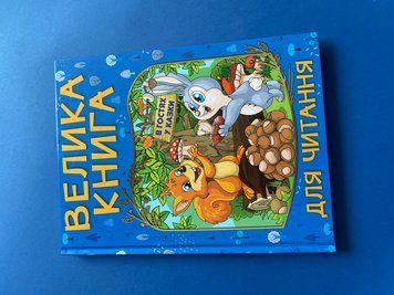 Велика книга для читання. В гостях у казки Велика книга для читання. В гостях у казки фото