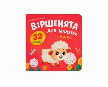 Книга "Віршенята для маляток. Ягнятко" Книга "Віршенята для маляток. Ягнятко" фото