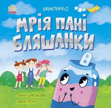 Екоісторії. Мрія пані Бляшанки Екоісторії. Мрія пані Бляшанки фото