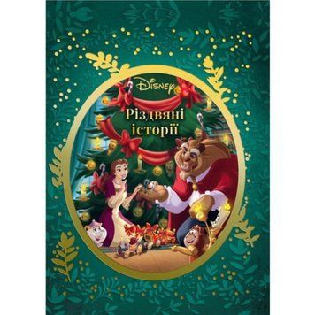 Книга "Різдвяні історії Disney" Книга "Різдвяні історії Disney" фото