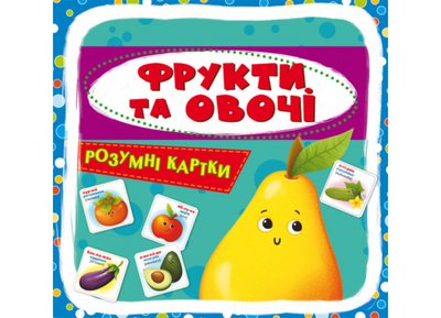 Розумні картки. Фрукти та овочі Розумні картки. Фрукти та овочі фото