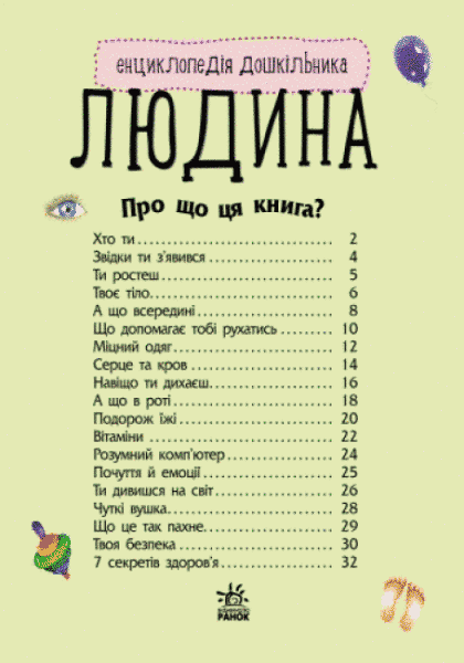 Енциклопедія дошкільника. Людина Енциклопедія дошкільника. Людина фото