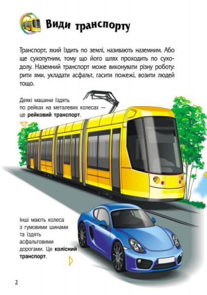 Енциклопедія дошкільника. Транспорт Енциклопедія дошкільника. Транспорт фото
