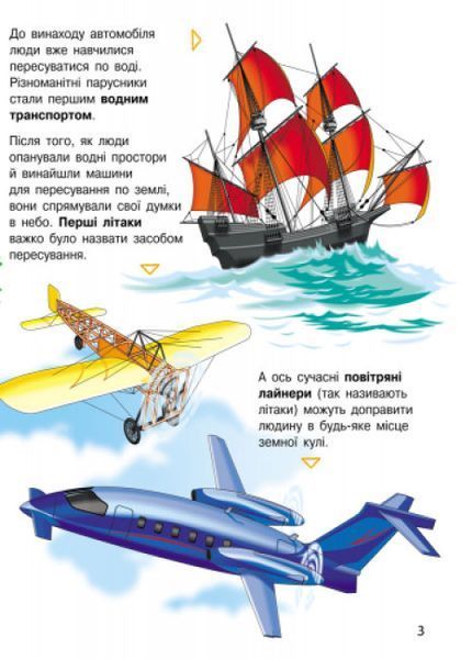 Енциклопедія дошкільника. Транспорт Енциклопедія дошкільника. Транспорт фото