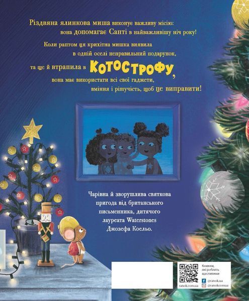 Книга "Різдвяна ялинкова Миша" Книга "Різдвяна ялинкова Миша" фото