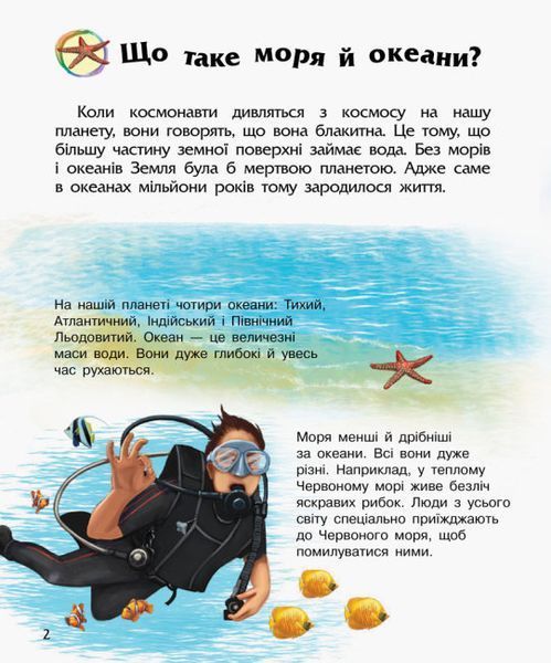 Енциклопедія дошкільника. Океани та моря Енциклопедія дошкільника. Океани та моря фото
