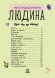 Енциклопедія дошкільника. Людина Енциклопедія дошкільника. Людина фото 2