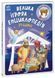 Книга "Енциклопедія-конструктор: Різдво" Книга "Енциклопедія-конструктор: Різдво" фото 1