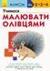 Кумон. Учимося малювати олівцями Кумон. Учимося малювати олівцями фото 1