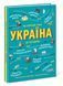 Україна.Від первісних часів до сьогодення Україна.Від первісних часів до сьогодення фото 1