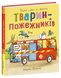 Книга "Тварини-працівники: Один день із життя тварин-пожежників" Книга "Тварини-працівники: Один день із життя тварин-пожежників" фото 1
