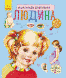Енциклопедія дошкільника. Людина Енциклопедія дошкільника. Людина фото 1