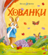 Книга "Хованки" Книга "Хованки" фото 1