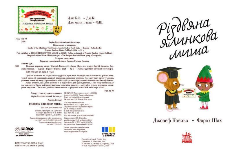 Книга "Різдвяна ялинкова Миша" Книга "Різдвяна ялинкова Миша" фото